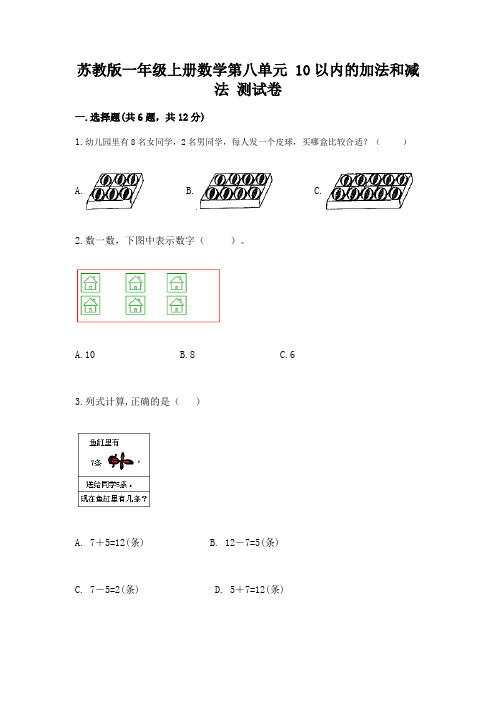 苏教版一年级上册数学第八单元-10以内的加法和减法-测试卷及答案解析