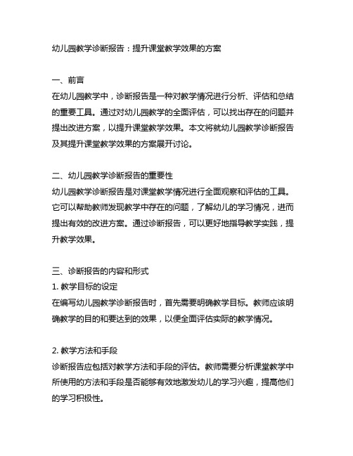 幼儿园教学诊断报告：提升课堂教学效果的方案