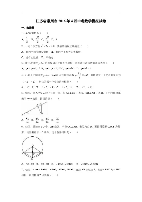 【初中数学】江苏省常州市2016年4月中考数学模拟试卷 苏科版