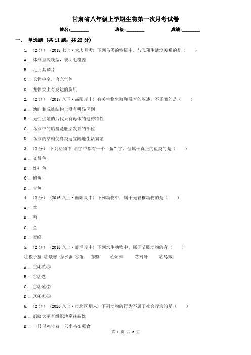 甘肃省八年级上学期生物第一次月考试卷