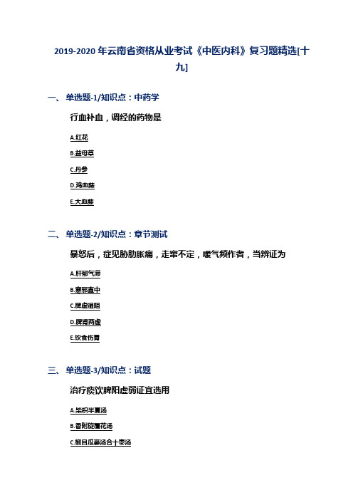 2019-2020年云南省资格从业考试《中医内科》复习题精选[十九]