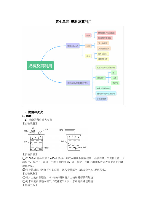 人教版九年级上册化学第七单元《燃料及其利用》知识点汇总