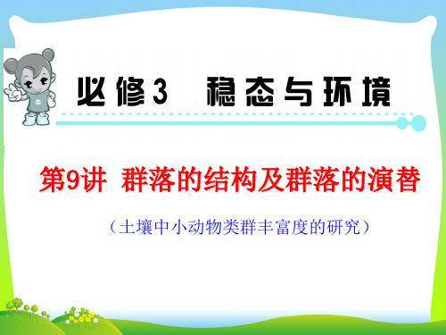 群落的结构及群落的演替-课件