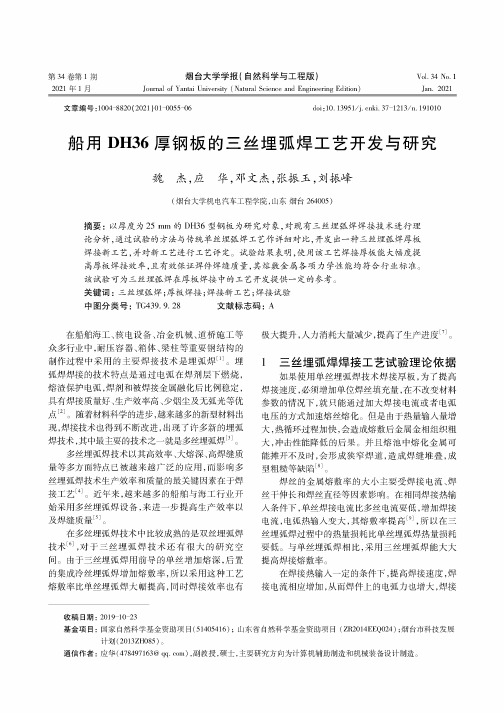 船用DH36厚钢板的三丝埋弧焊工艺开发与研究