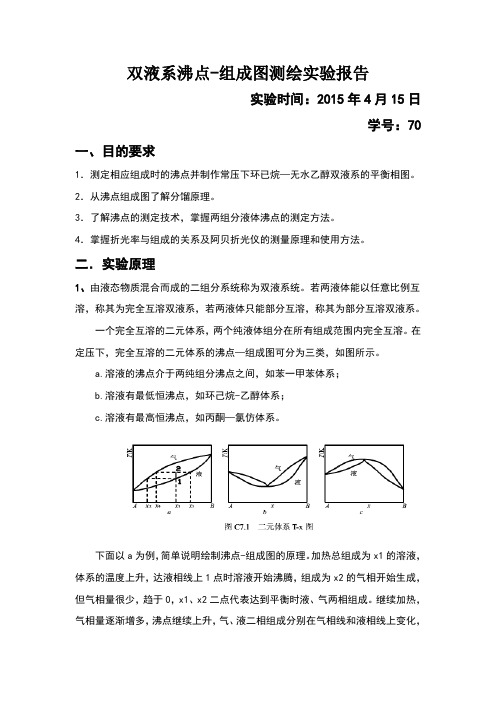 双液系气液平衡相图的绘制实验报告