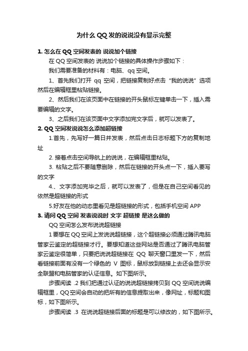 为什么QQ发的说说没有显示完整