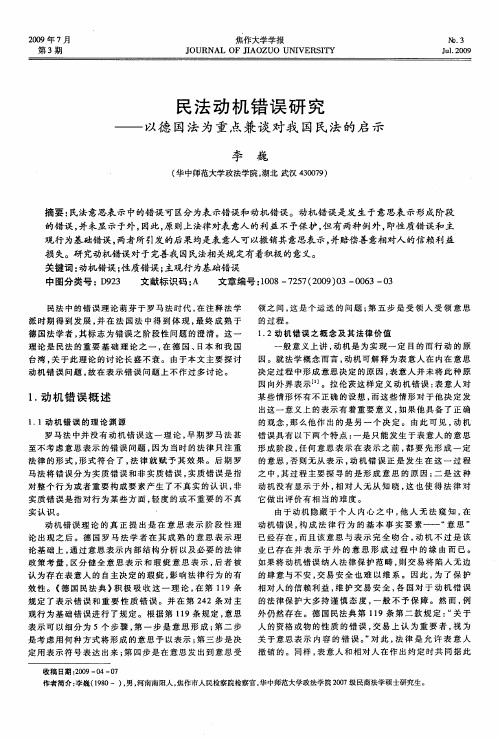 民法动机错误研究——以德国法为重点兼谈对我国民法的启示