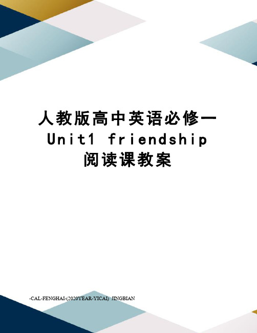 人教版高中英语必修一unit1friendship阅读课教案