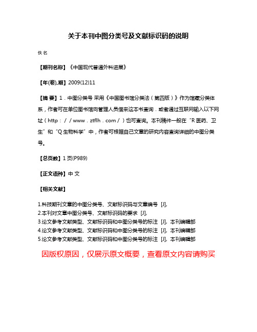 关于本刊中图分类号及文献标识码的说明