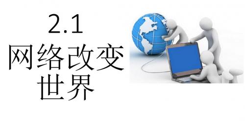 人教部编版道德与法治八年级上册第一单元第二课2.1《网络改变世界》课件(共20张PPT)