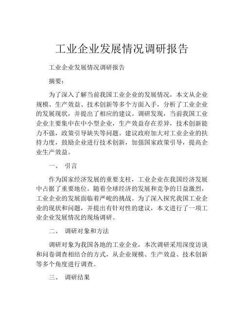 工业企业发展情况调研报告