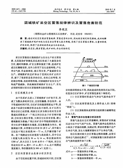 团城铁矿采空区冒落规律辨识及冒落危害防范