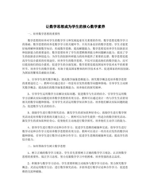 让数学思想成为学生的核心数学素养