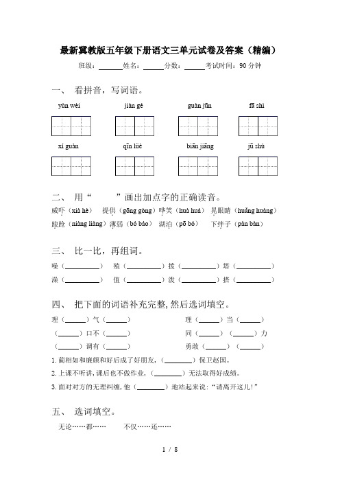 最新冀教版五年级下册语文三单元试卷及答案(精编)