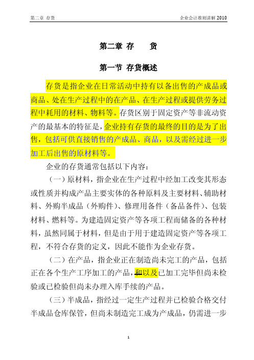 第二章存货企业会计准则讲解201...