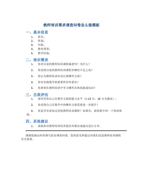 教师培训需求调查问卷怎么做模板