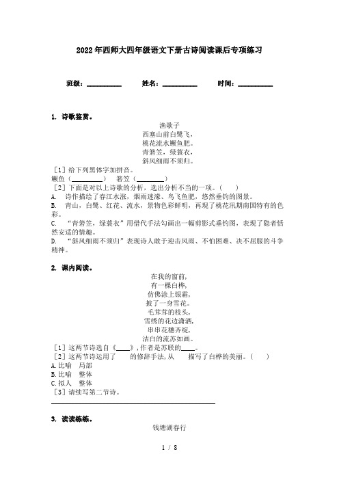 2022年西师大四年级语文下册古诗阅读课后专项练习