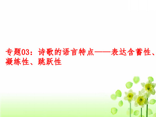 高考语文古诗鉴赏：专题(03)诗歌的语言特点-表达含蓄性、凝练性、跳跃性