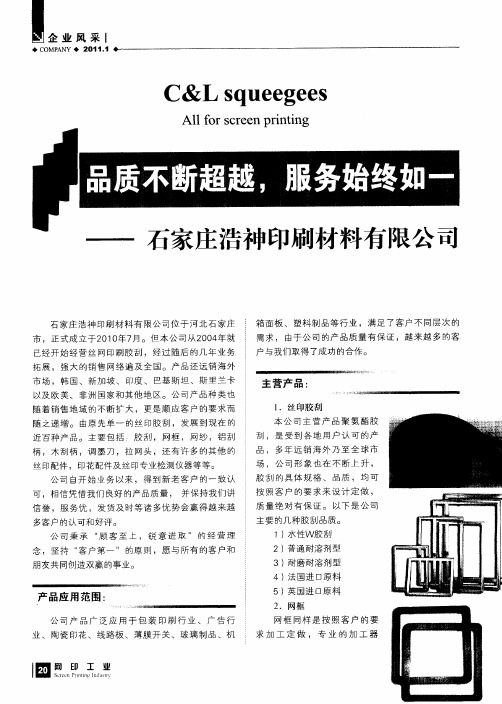 品质不断超越,服务始终如一——石家庄浩神印刷材料有限公司