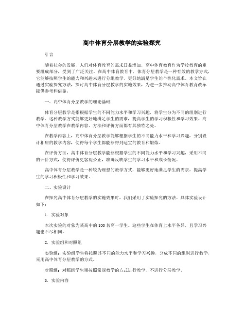 高中体育分层教学的实验探究