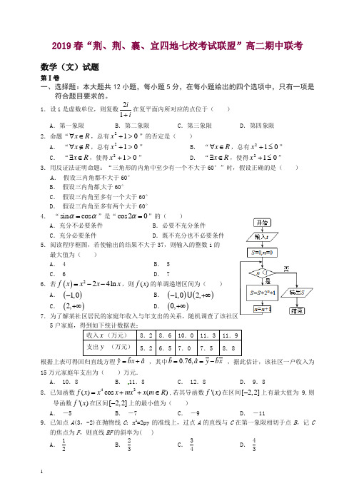 湖北省四地七校考试联盟2019-2020年高二数学(文)下学期期中试题及答案【推荐】.doc