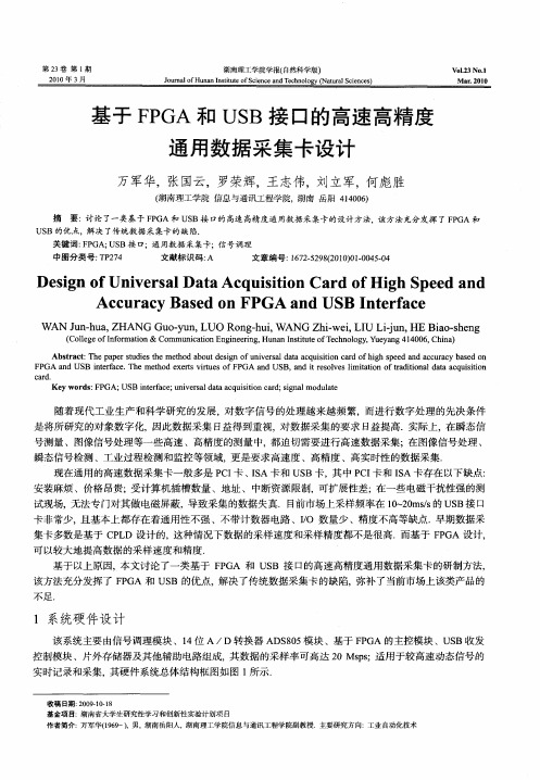 基于FPGA和USB接口的高速高精度通用数据采集卡设计