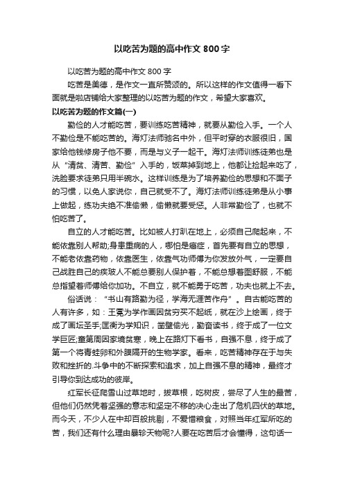 以吃苦为题的高中作文800字