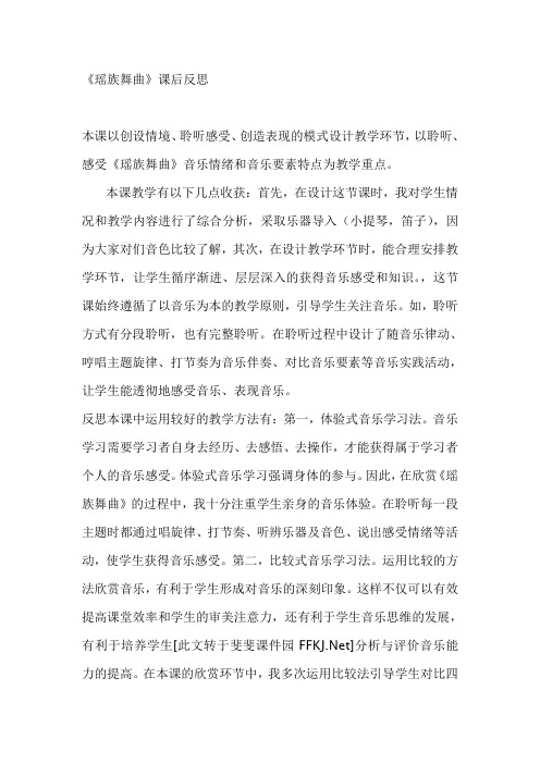 人教版小学音乐五年级下册《瑶族舞曲》课后反思
