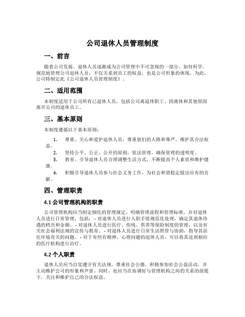 公司退休人员管理制度