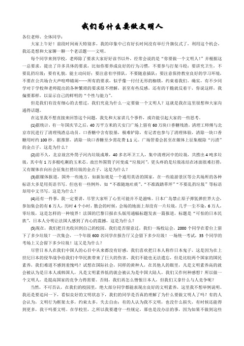 国旗下讲话(为什么要做文明人)