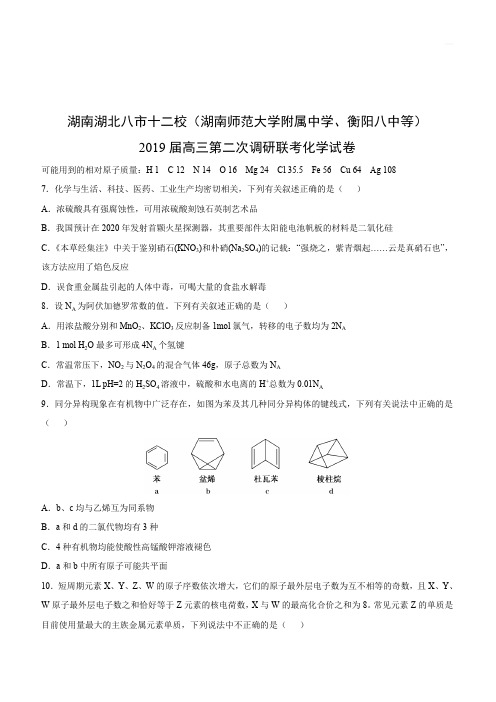 湖南湖北八市十二校2019届高三第二次调研化学试卷联考附答案