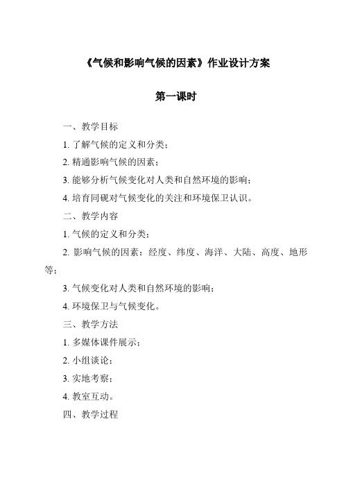 《气候和影响气候的因素作业设计方案-2023-2024学年科学浙教版2013》