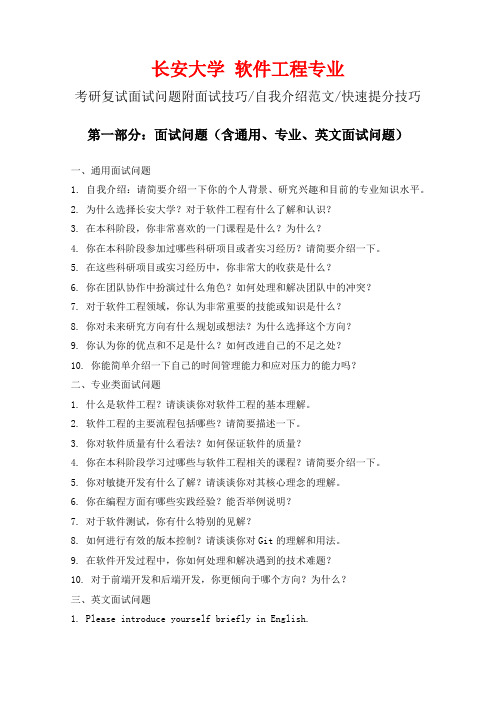 长安大学软件工程专业考研复试面试问题整理附面试技巧自我介绍