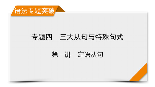 高中高考衡中学案一轮总复习英语专题4 第1讲 定语从句