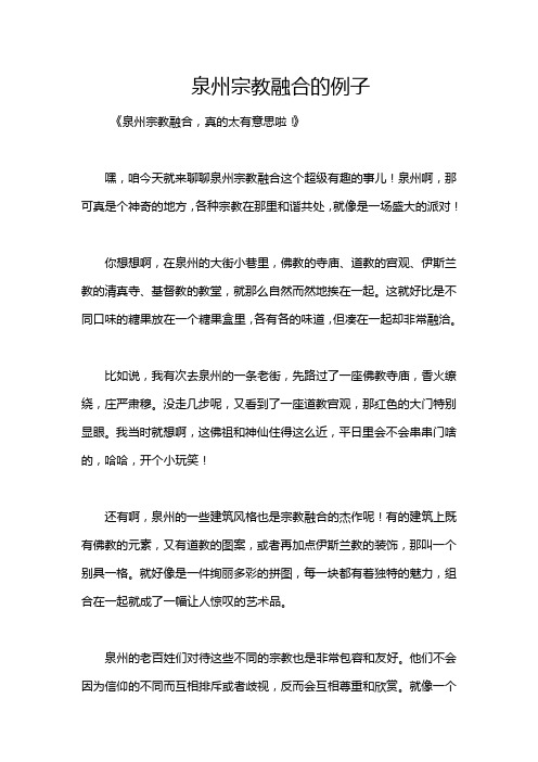 泉州宗教融合的例子