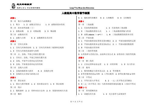 人教版高中数学章教材目录章节摘要