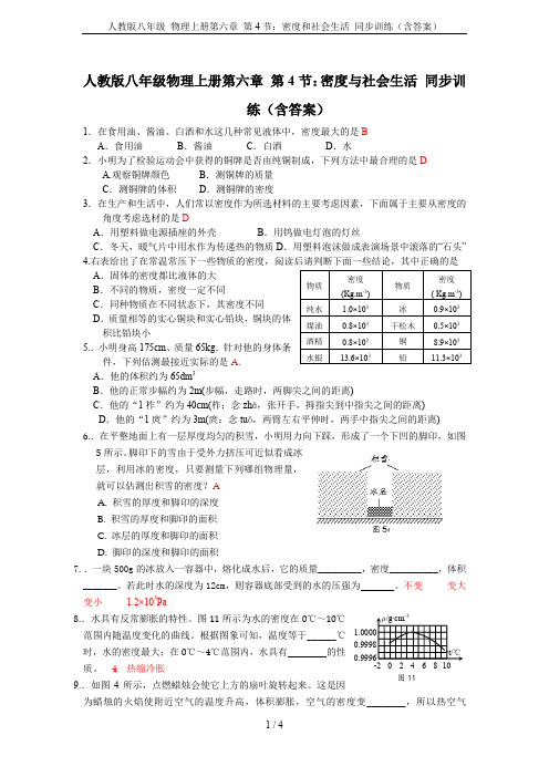 人教版八年级 物理上册第六章 第4节：密度和社会生活 同步训练(含答案)