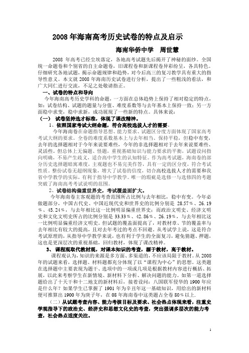 2008年海南高考历史试题的特点及启示