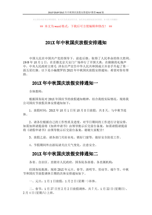 2018-2019-201X年中秋国庆放假安排通知-推荐word版 (2页)
