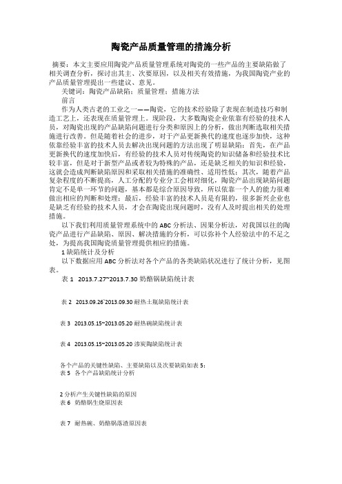 陶瓷产品质量管理的措施分析