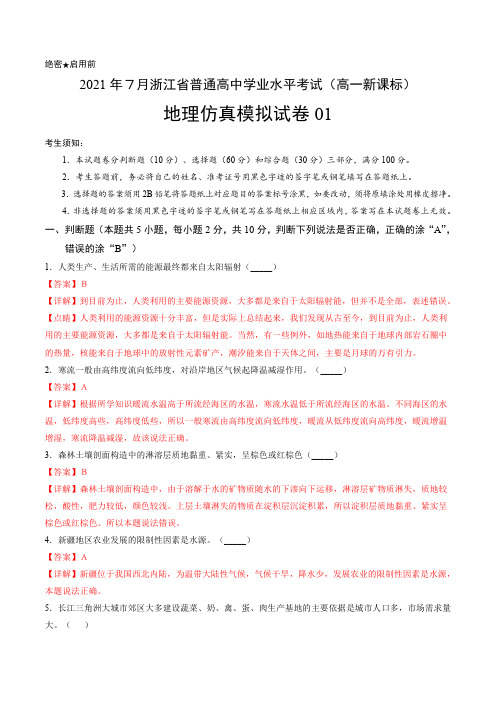 2021年7月浙江省普通高中学业水平考试地理仿真模拟试卷01(高一新课标)(解析版)