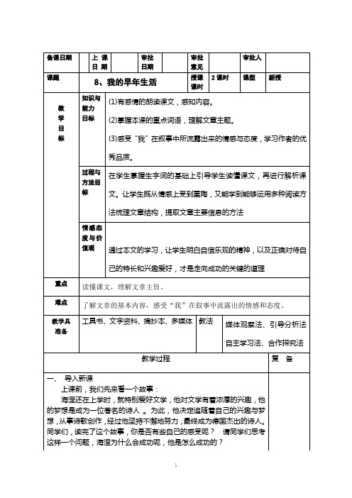 人教版 七年级语文上册 我的早年生活教学设计