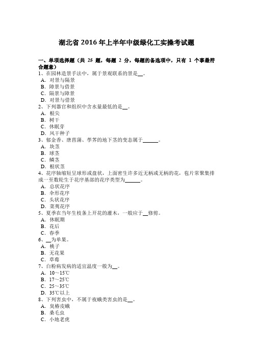 湖北省2016年上半年中级绿化工实操考试题