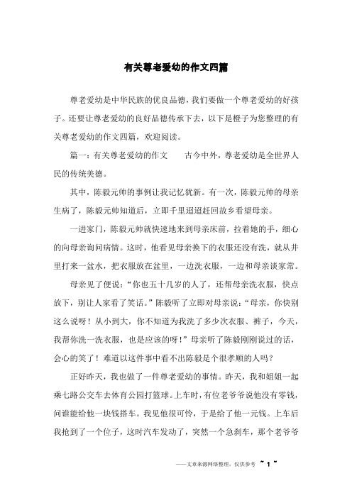 有关尊老爱幼的作文四篇