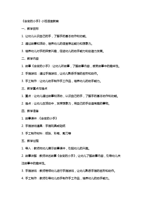 《会变的小手》小班语言教案