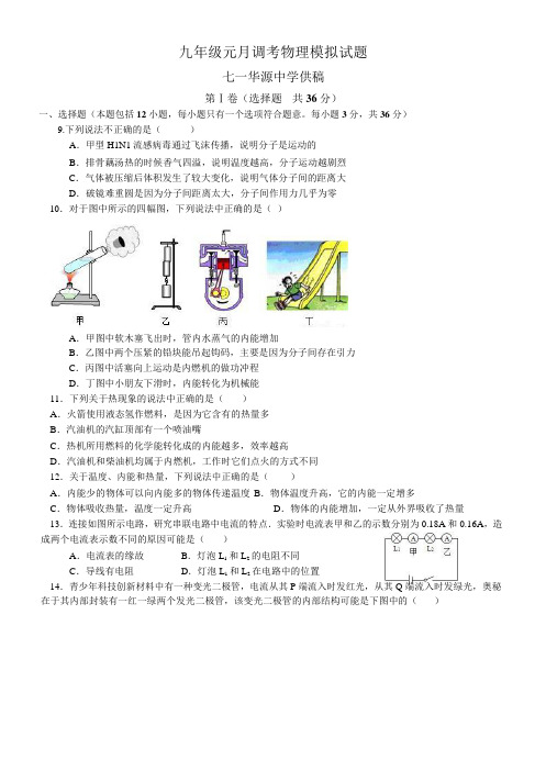 2019年秋湖北武汉七一华源中学九年级元月调考物理模拟试题