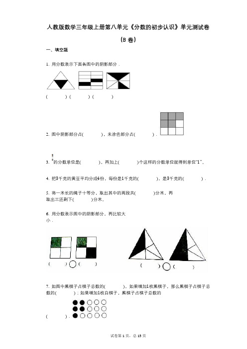 小学数学-有答案-人教版数学三年级上册第八单元《分数的初步认识》单元测试卷(B卷)