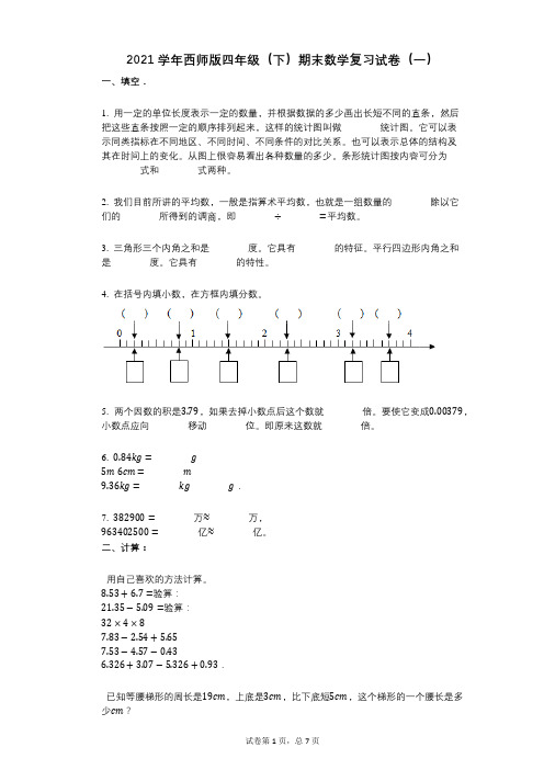 2021年-有答案-西师版四年级(下)期末数学复习试卷(一)