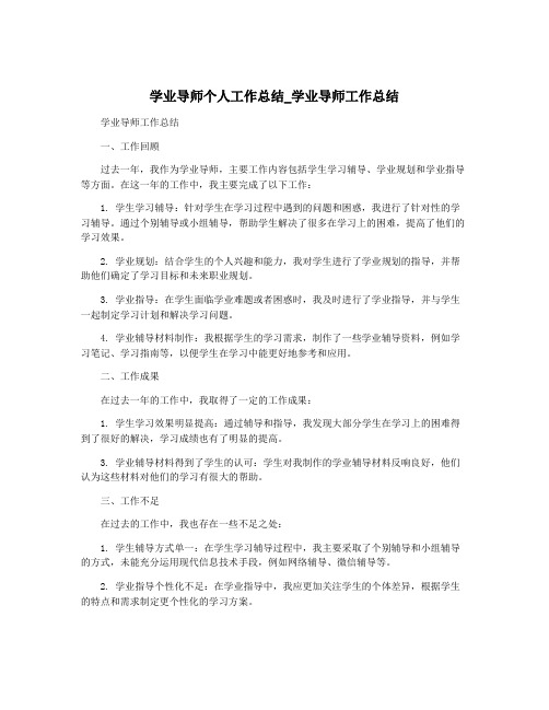 学业导师个人工作总结_学业导师工作总结