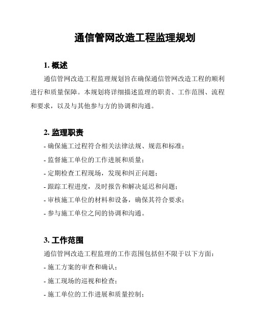 通信管网改造工程监理规划